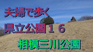 夫婦で歩く県立公園１６　２０２４・１２．３０