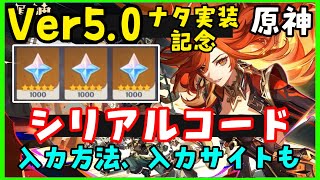 【原神ナタVer5.0リリース記念コード】最新シリアルコード集（交換コード、原石コード）入力方法、入力サイトも！【ガチャムアラニカチーナ恒常キャラ配布】げんしん崩壊スターレイル無課金初心者向け攻略解説