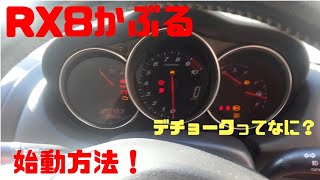 Rx8がかぶるとこうなります