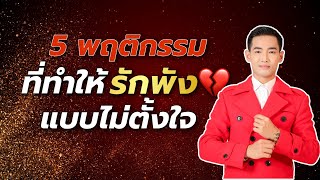 5 พฤติกรรมทำให้รักพัง แบบไม่ตั้งใจ