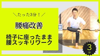 【冬の腰痛対策】脚を組むだけで痛みがみるみる緩和！椅子に座ったまま３分でできる腰痛改善ワーク