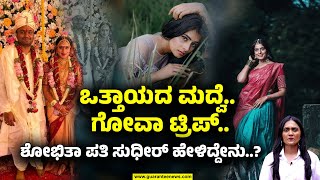 Shobitha Shivanna Incident | ಪಿಂಕಿ ಆತ್ಮ*ಹತ್ಯೆ.. ಪೊಲೀಸರ ತನಿಖೆ.. ಡಿಫ್ರೆಷನ್‌ಗೊಳಗಾಗಿದ್ರಂತೆ ಶೋಭಿತಾ..!