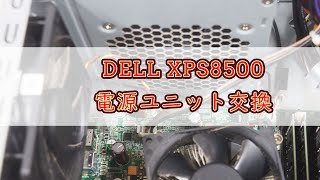 DELL XPS8500 電源ユニットの交換