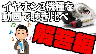 【バーチャル試聴】-解答編-あなたは聴き分けられるか！？最高級イヤホンと約3,000円のイヤホンの音の違い！