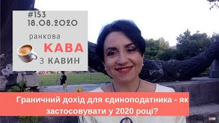 Граничний дохід для єдиноподатника  - як застосовувати у 2020 році?