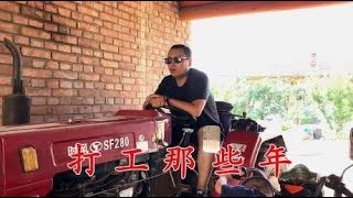 一首改编歌曲《打工那些年》唱出多少打工人的心声，句句现实戳心