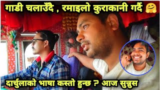 | Darchulako Bhasha Kasto Hunxa ? Mahesh ko Gaf Sunam 😋 Pokhara Hemja Viral Road |