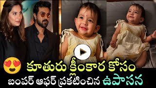 Upasana Shared a Good News Because Klinkaara | క్లీంకార పుట్టాక బంపర్ ఆఫర్ ఇచ్చిన ఉపాసన