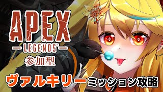 【#APEX参加型】！1枠参加型！【新人Vtuber/バ美肉/エーペックスレジェンズ/視聴者参加型】w/アキイ/鉱鉄花