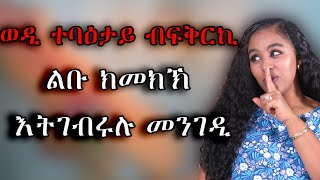 ወዲተባዕታይ ልቡ ብፍቅርኺ ክመክኽ ትገብርሉ ሜላ #tigray #ትግርኛ #eritrean #ኤርትራ