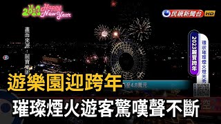 遊樂園迎跨年 璀璨煙火遊客驚嘆聲不斷－民視新聞