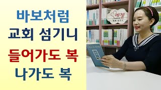 넘 따지지 말고 바보처럼 교회 섬기면 자손대대 복받아/자살의 영 \