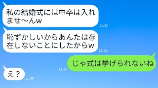 中卒の私を見下して、自分勝手に結婚式に来させない高学歴の姉「低学歴は来ちゃダメなのw」→勘違いしている女に衝撃の真実を伝えた時の反応がwww