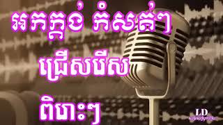 04 អកកាដង់កំដរភ្ញៀវ អូនខ្វះត្រង់ណា អកកេសល្បីៗ2022 ទុក្ខអត់ល្ហែ