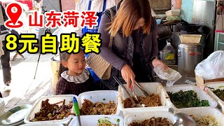 山东大姐卖8元自助餐，有荤有素随便吃，食客连连夸，全国都难找【小帅探店】