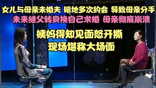 女儿与母亲未婚夫暗地约会，未来继父转换自己求婚，母亲彻底崩溃