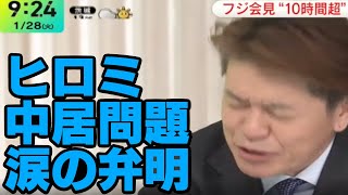 ヒロミ中居正広に言及動画BBQバーベキューつるべ笑福亭鶴瓶生放送文春訂正涙泣く渡邊渚A氏中嶋優一PプロデューサーX子女子アナウンサー接待接客パーティーキャンプ場社員フジテレビ記者会見山里亮太ニュース