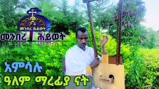 ዓለም ማረፊያ ናት - አምሳሉ Amsalu #ድንቅ #orthodox #በገና #መዝሙር