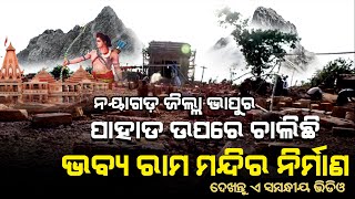 ନିର୍ମାଣ ଚାଲିଛି ନୟାଗଡ଼ରେ ଦ୍ୱିତୀୟ ଅଯୋଧ୍ୟା