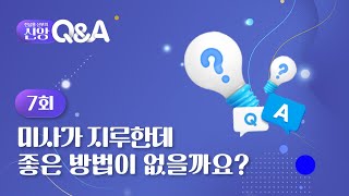 [7회] 💜 미사가 지루한데 좋은 방법이 없을까요? | 전삼용 신부의 신앙 Q\u0026A