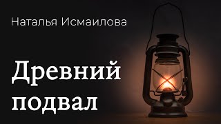 Древний подвал... | рассказ | Новосибирск