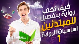 كيف تكتب رواية ؟ نصائح للمبتدئين في الكتابة بالتفصيل من الفكرة  للتنفيذ!