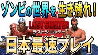 【日本最速】ゾンビの世界を生き残れ！ラストシェルターを日本最速プレイ！【サバイバル】