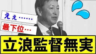 【悲報・衝撃】立浪監督　最下位だったのは無実だった【2ch プロ野球　まとめ　】