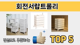 소비자가 선호하는 회전서랍트롤리 추천 순위 TOP 5