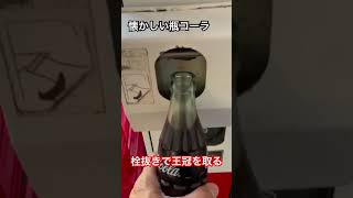 懐かしの瓶コーラ 栓抜きの使い方 #瓶コーラ #栓抜き #懐かしい