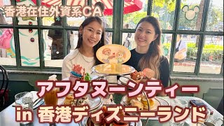 【香港在住外資系CA】香港ディズニーランド　アフタヌーンティーレポ/ Enjoyed afternoon tea in Hong Kong Disneyland