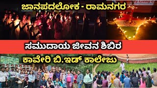 Ramanagara Janapadaloka | ಸಮುದಾಯ ಜೀವನ ಶಿಬಿರ| ಕಾವೇರಿ ಬಿ.ಇಡ್ ಕಾಲೇಜು |Vishwachethana | Ningaraj kambali