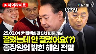 [스팟Live] 헌재서 드러난 홍장원 해임 과정 진실은?  | 25.02.04 尹 탄핵심판 5차 변론기일