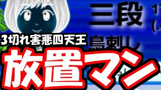 投了ボタンすら押せないんですかぁああ？？？【相嬉野流他】