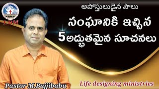 అంశం : 5 అద్భుతమైన సూచనలు // sunday worship || PS.M.bujji babu .. Life designing ministries ||