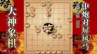 大神象棋：大神画龙点睛快节奏进攻，开天辟地，对手走得很安详