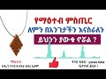 ethiopia የማዕተብ ምስጢር ለምን አንገታችን ላይ እናስራለን ይህን ያውቁ ኖሯል mahiteb lemin ዮናስ ቲዩብ yonas tube