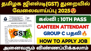 😍தமிழக ஜிஎஸ்டி துறையில் வேலைவாய்ப்பு 2025 | GST \u0026 Central Excise Commissionerate Recruitment 2025