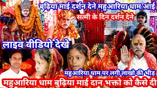 महाशक्ति पीठ आश्रम महुअरिया धाम में बुढ़िया माई दान कैसे देती है mahuariya dham me budiya mai ka dan