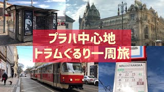 【プラハ】中心地 トラムでぐるり一周旅