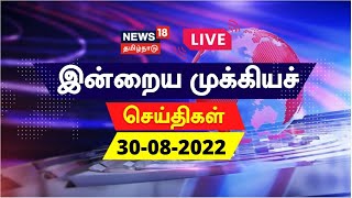 News18 Tamil Nadu Live | Morning News  | காலை முக்கிய செய்திகள் | CM MK Stalin | AIADMK | EPS