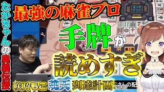 【咲乃もこ魂天計画_37】雀力チート級のトッププロが手牌読めすぎてる件について【多井隆晴/咲乃もこ】