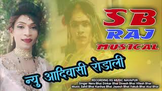 || न्यू आदिवासी रोडाली || दिलु गोठ्या आखु नेवा ओ सारु रोगाली || SB Raj Musical Supper Hit Rodali ||