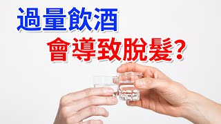 【脫髮掉髮】過量飲酒會不會導致脫髮？看完視頻你就知道了！