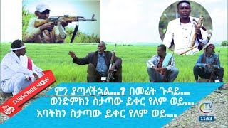 ያልተሻገረው... የአርሶ አደር ወግ