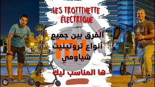 الفرق بين جميع أنواع trottinette xiaomi والسرعة ديالها🛴‼️‼️🔥🔥