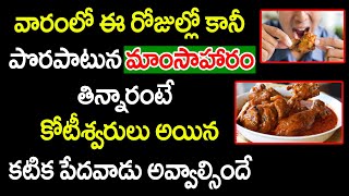 ఇలాంటి రోజుల్లో మాంసాహారం తింటే అంతే? | Why Not To Eat Non Veg On Sunday | Spiritual Time