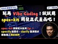 Ep.4｜別再 Vibe Coding！試試用 Github spec-kit 開發正式產品吧！需求篇#AI #specdrivendevelopment #speckit #Agile #軟體工程