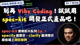 Ep.4|別再 Vibe Coding!試試用 Github spec-kit 開發正式產品吧!需求篇#AI #specdrivendevelopment #speckit #Agile #軟體工程