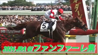 2024年　JRA GⅠファンファーレ集